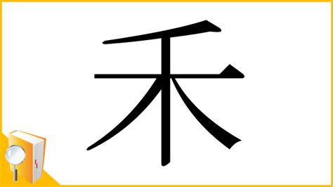 禾部首的名字|禾部